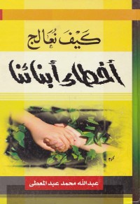 كيف نعالج أخطاء أبناءنا